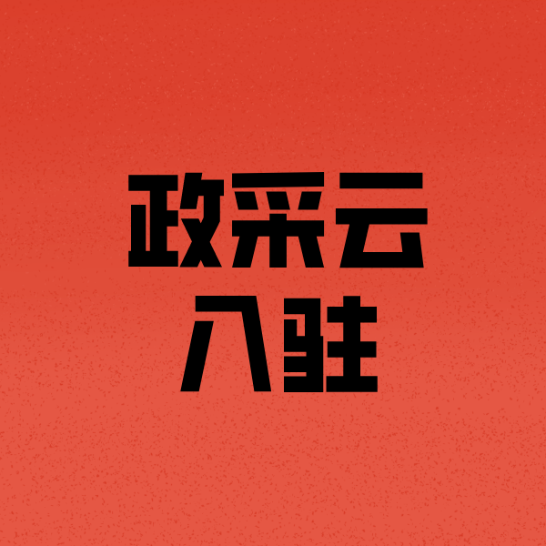 尧都政采云注册